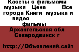 Касеты с фильмами, музыки › Цена ­ 20 - Все города Книги, музыка и видео » DVD, Blue Ray, фильмы   . Архангельская обл.,Северодвинск г.